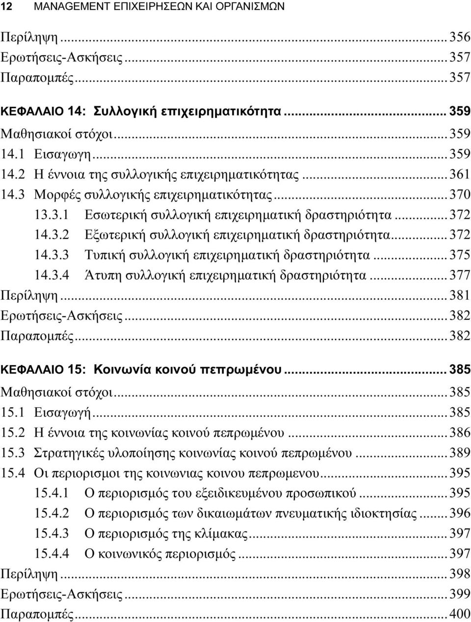 ..372 14.3.3 Τυπική συλλογική επιχειρηματική δραστηριότητα...375 14.3.4 Άτυπη συλλογική επιχειρηματική δραστηριότητα...377 Περίληψη...381 Ερωτήσεις-Ασκήσεις...382 Παραπομπές.