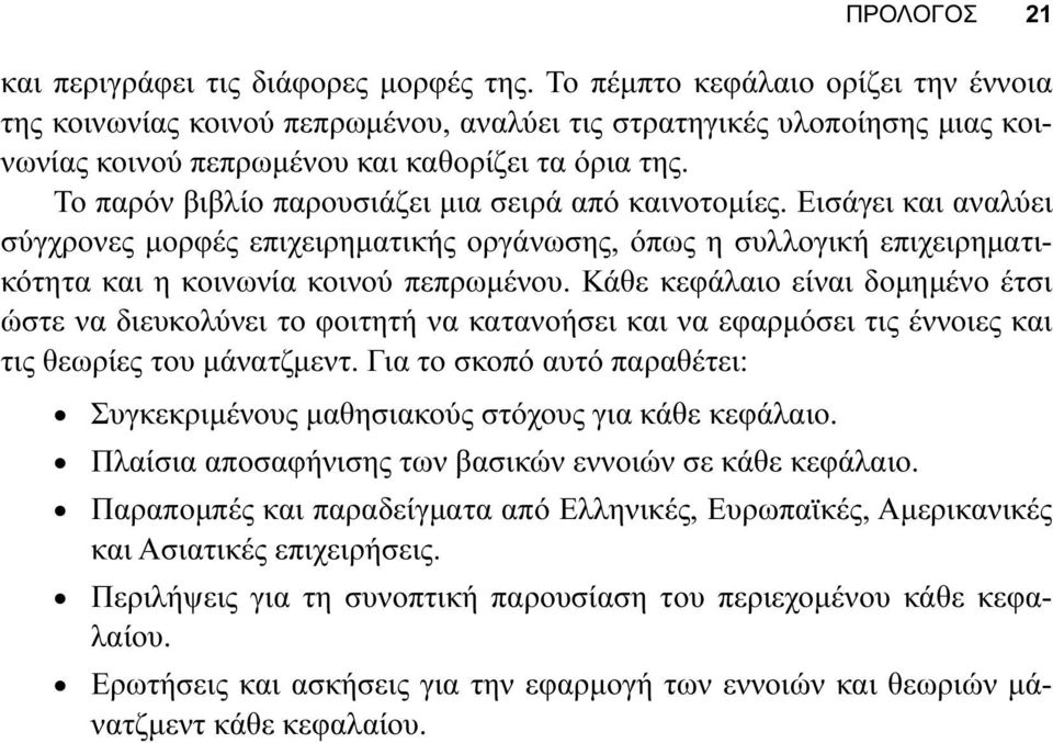 Το παρόν βιβλίο παρουσιάζει μια σειρά από καινοτομίες. Εισάγει και αναλύει σύγχρονες μορφές επιχειρηματικής οργάνωσης, όπως η συλλογική επιχειρηματικότητα και η κοινωνία κοινού πεπρωμένου.