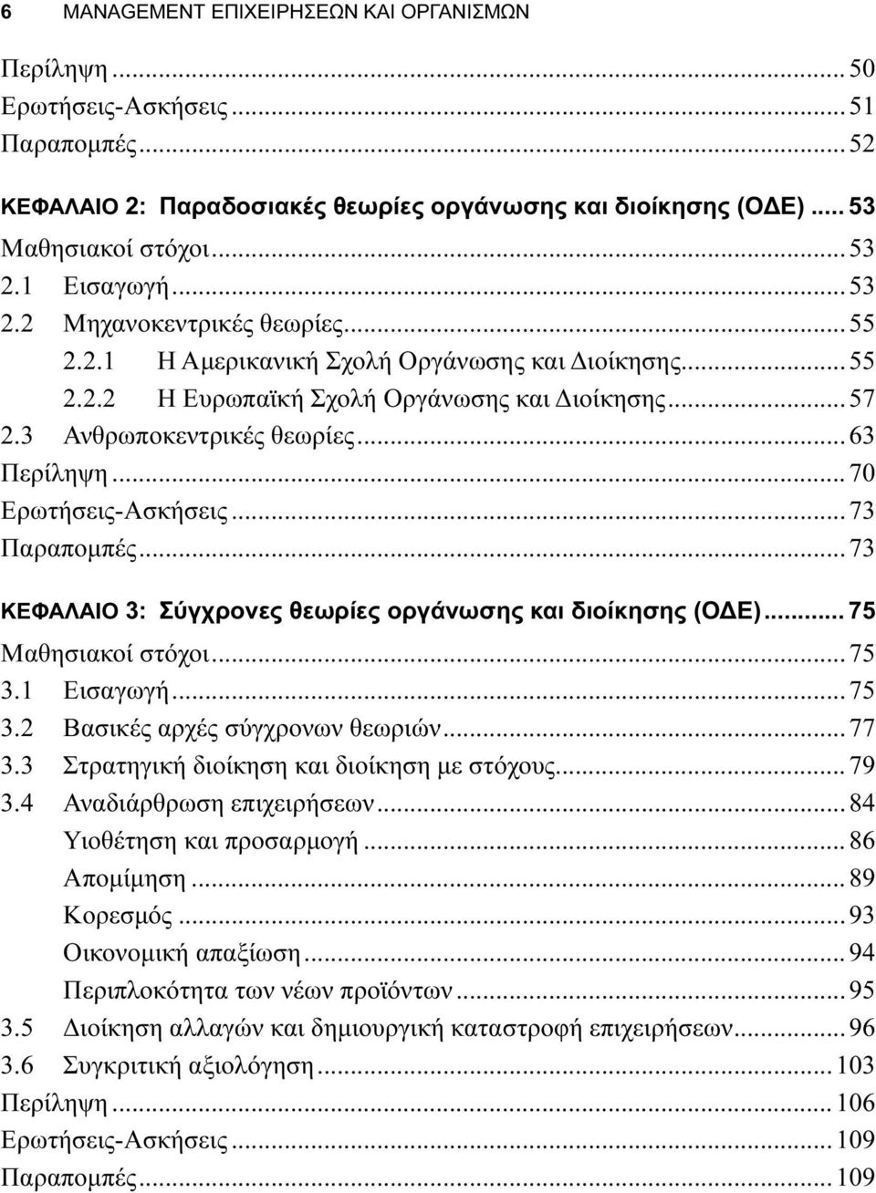 ..70 Ερωτήσεις-Ασκήσεις...73 Παραπομπές...73 ΚΕΦΑΛΑΙΟ 3: Σύγχρονες θεωρίες οργάνωσης και διοίκησης (ΟΔΕ)... 75 Μαθησιακοί στόχοι...75 3.1 Εισαγωγή...75 3.2 Βασικές αρχές σύγχρονων θεωριών...77 3.