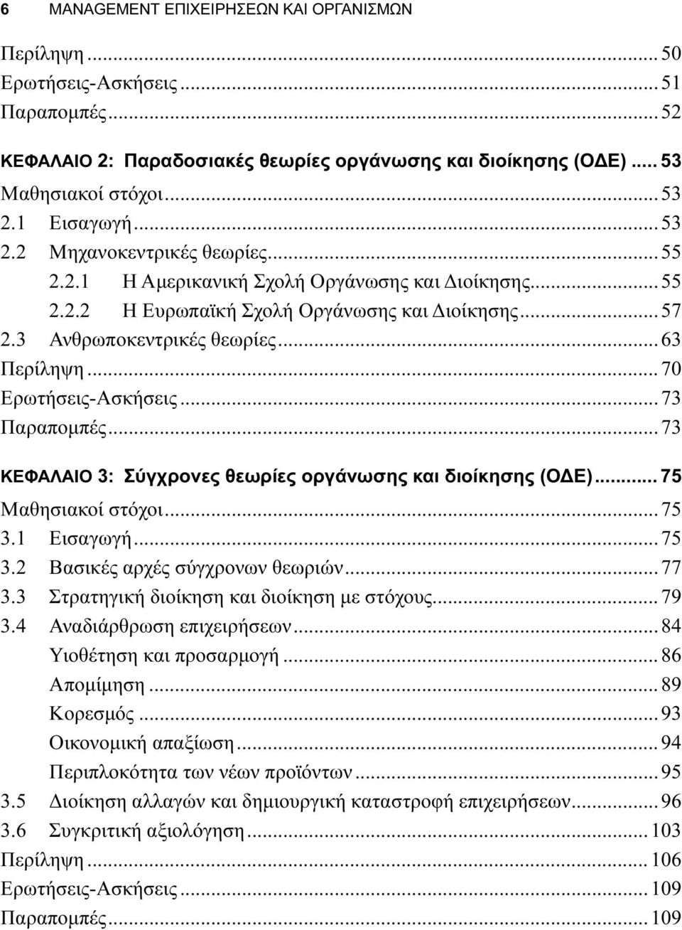 ..70 Ερωτήσεις-Ασκήσεις...73 Παραπομπές...73 ΚΕΦΑΛΑΙΟ 3: Σύγχρονες θεωρίες οργάνωσης και διοίκησης (ΟΔΕ)... 75 Μαθησιακοί στόχοι...75 3.1 Εισαγωγή...75 3.2 Βασικές αρχές σύγχρονων θεωριών...77 3.