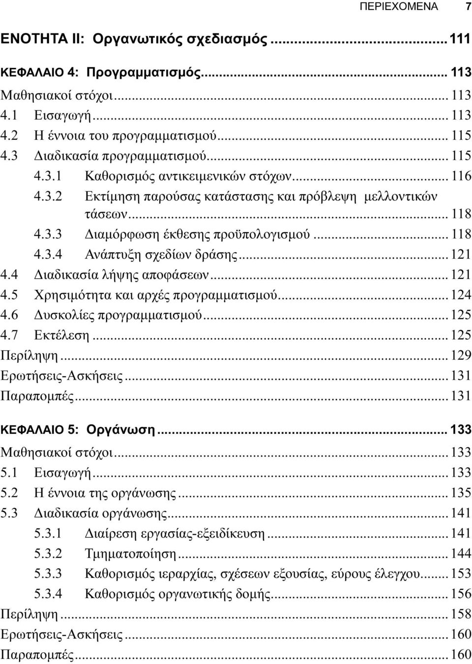 .. 118 4.3.4 Ανάπτυξη σχεδίων δράσης...121 4.4 Διαδικασία λήψης αποφάσεων...121 4.5 Χρησιμότητα και αρχές προγραμματισμού...124 4.6 Δυσκολίες προγραμματισμού...125 4.7 Εκτέλεση...125 Περίληψη.