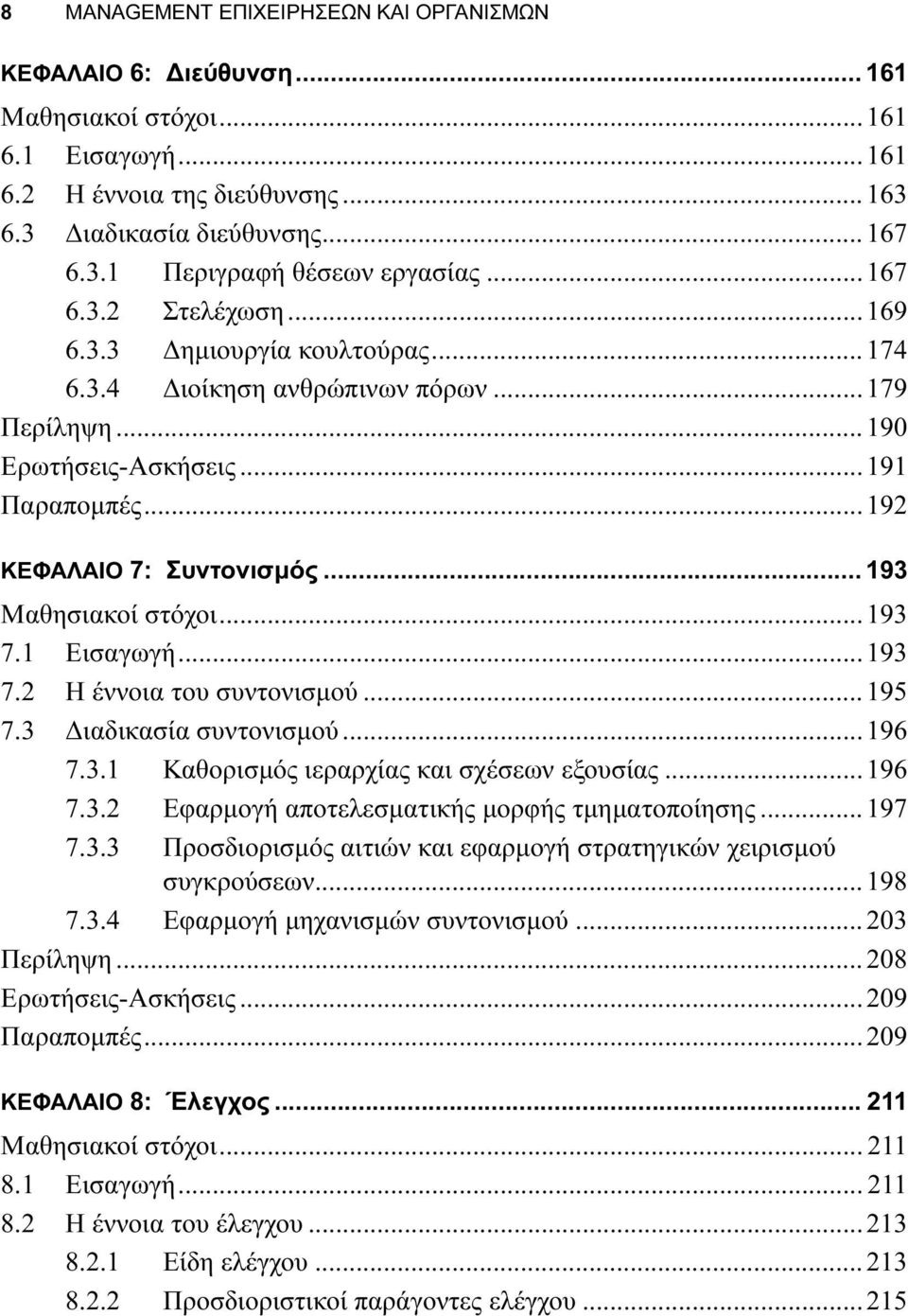 .. 193 Μαθησιακοί στόχοι...193 7.1 Εισαγωγή...193 7.2 Η έννοια του συντονισμού...195 7.3 Διαδικασία συντονισμού...196 7.3.1 Καθορισμός ιεραρχίας και σχέσεων εξουσίας...196 7.3.2 Εφαρμογή αποτελεσματικής μορφής τμηματοποίησης.