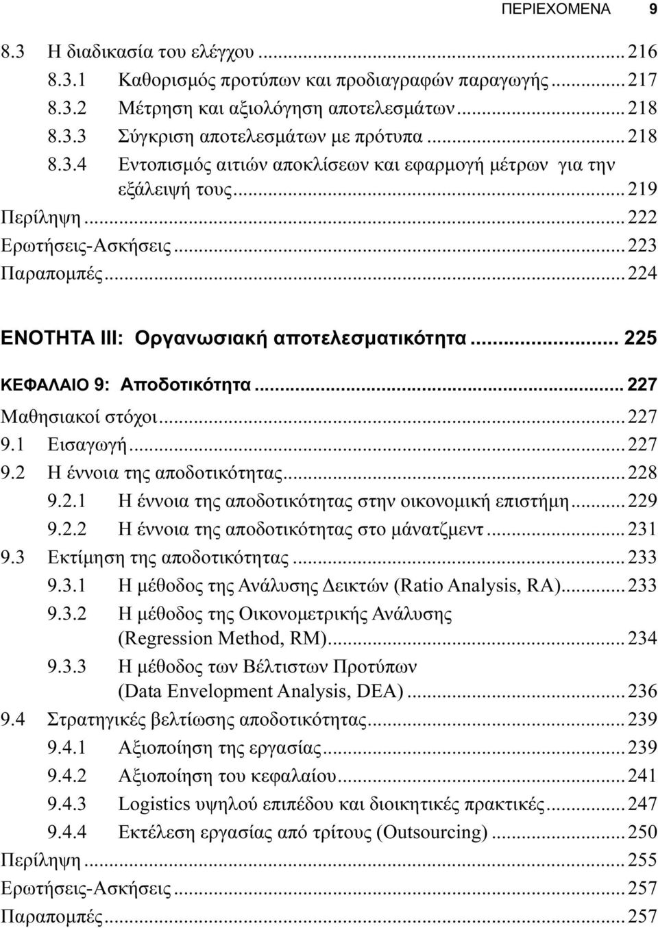 .. 225 ΚΕΦΑΛΑΙΟ 9: Αποδοτικότητα... 227 Μαθησιακοί στόχοι...227 9.1 Εισαγωγή...227 9.2 Η έννοια της αποδοτικότητας...228 9.2.1 Η έννοια της αποδοτικότητας στην οικονομική επιστήμη...229 9.2.2 Η έννοια της αποδοτικότητας στο μάνατζμεντ.