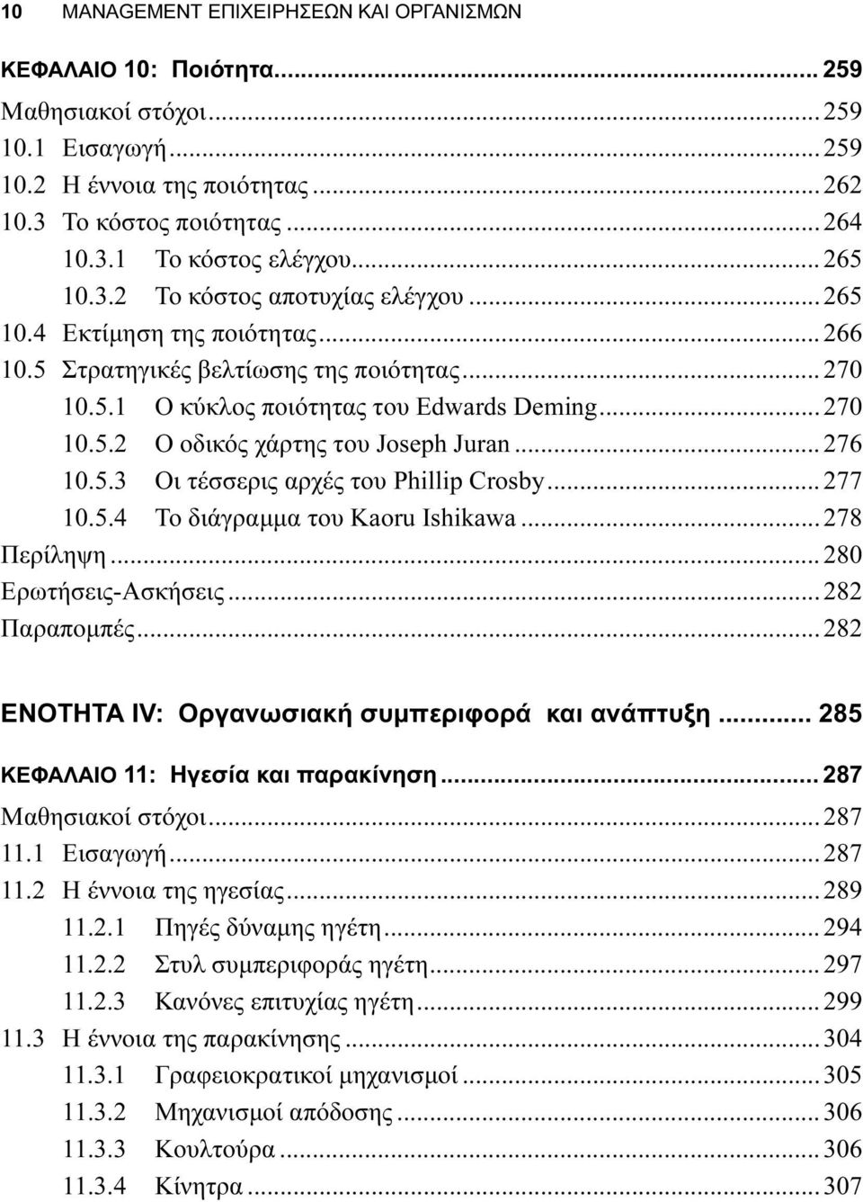 ..276 10.5.3 Οι τέσσερις αρχές του Phillip Crosby...277 10.5.4 Το διάγραμμα του Kaoru Ishikawa...278 Περίληψη...280 Ερωτήσεις-Ασκήσεις...282 Παραπομπές.