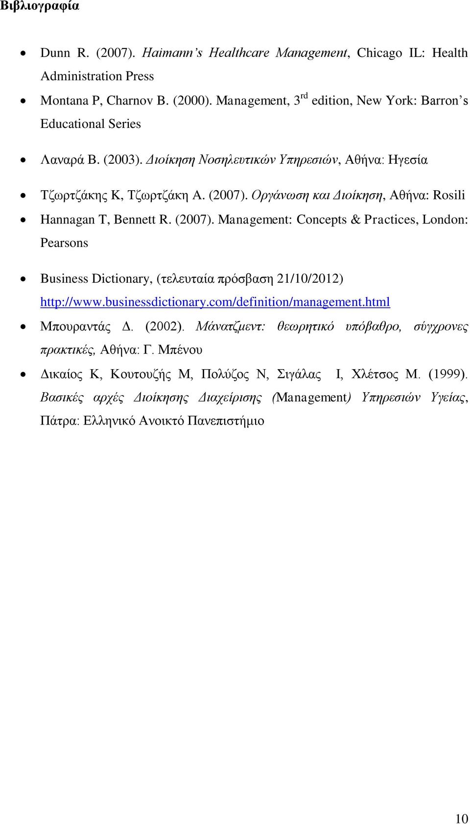 Οργάνωση και Διοίκηση, Αθήνα: Rosili Hannagan T, Bennett R. (2007). Management: Concepts & Practices, London: Pearsons Business Dictionary, (τελευταία πρόσβαση 21/10/2012) http://www.