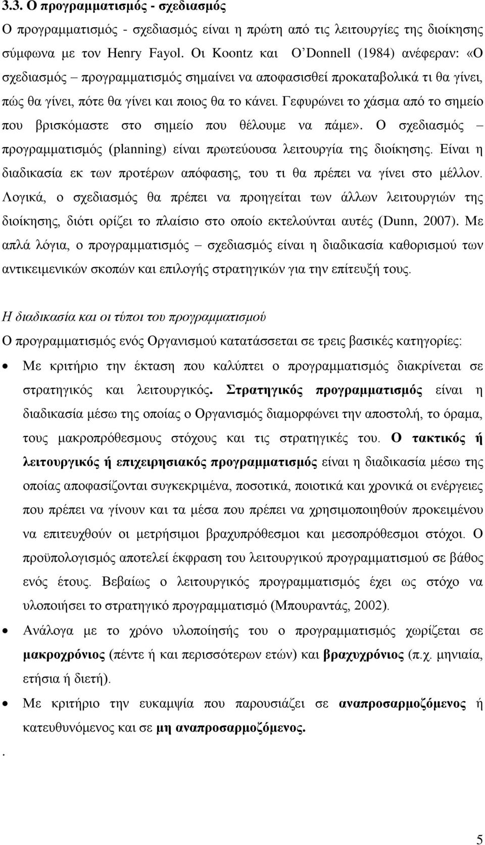 Γεφυρώνει το χάσμα από το σημείο που βρισκόμαστε στο σημείο που θέλουμε να πάμε». Ο σχεδιασμός προγραμματισμός (planning) είναι πρωτεύουσα λειτουργία της διοίκησης.