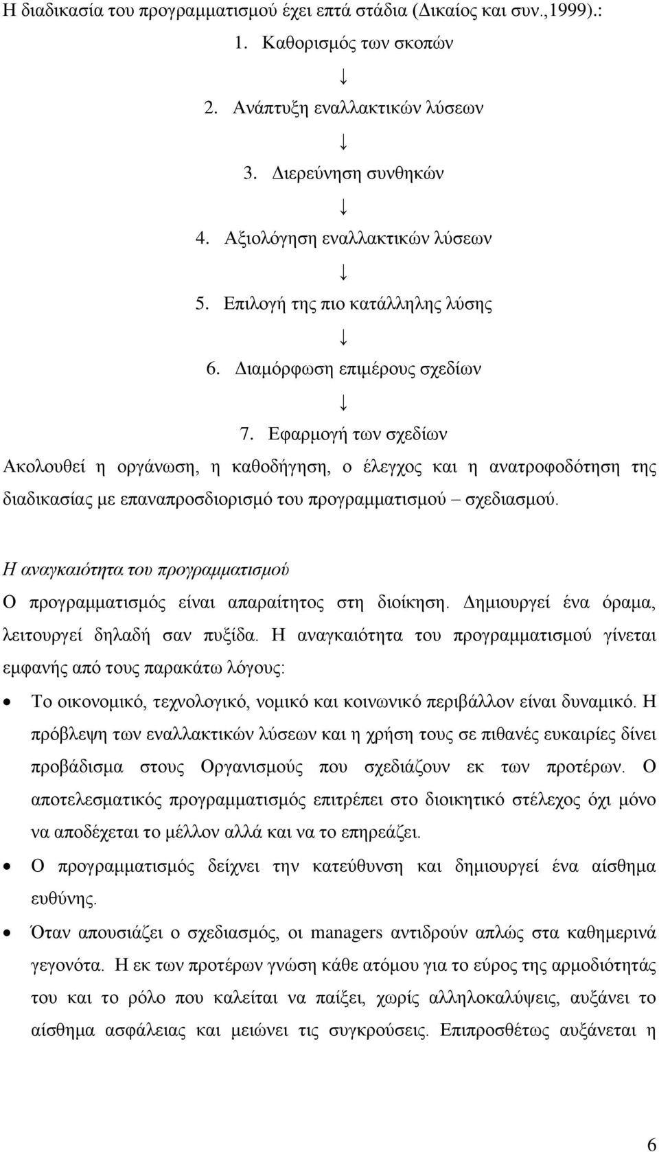 Εφαρμογή των σχεδίων Ακολουθεί η οργάνωση, η καθοδήγηση, ο έλεγχος και η ανατροφοδότηση της διαδικασίας με επαναπροσδιορισμό του προγραμματισμού σχεδιασμού.