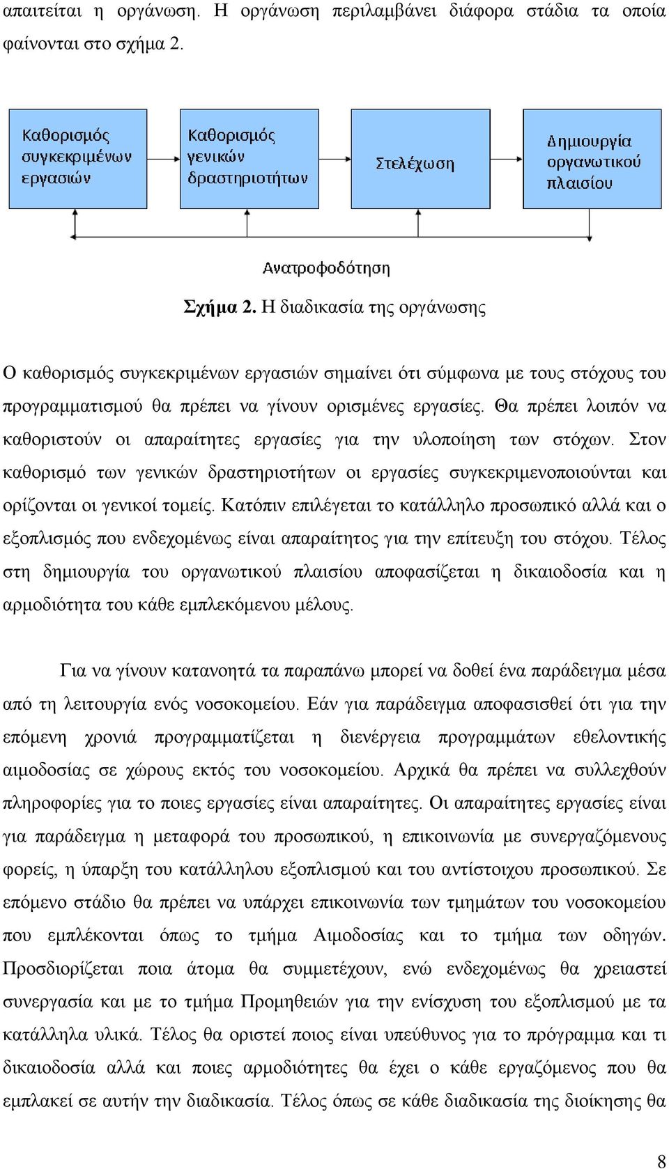 Θα πρέπει λοιπόν να καθοριστούν οι απαραίτητες εργασίες για την υλοποίηση των στόχων. Στον καθορισμό των γενικών δραστηριοτήτων οι εργασίες συγκεκριμενοποιούνται και ορίζονται οι γενικοί τομείς.