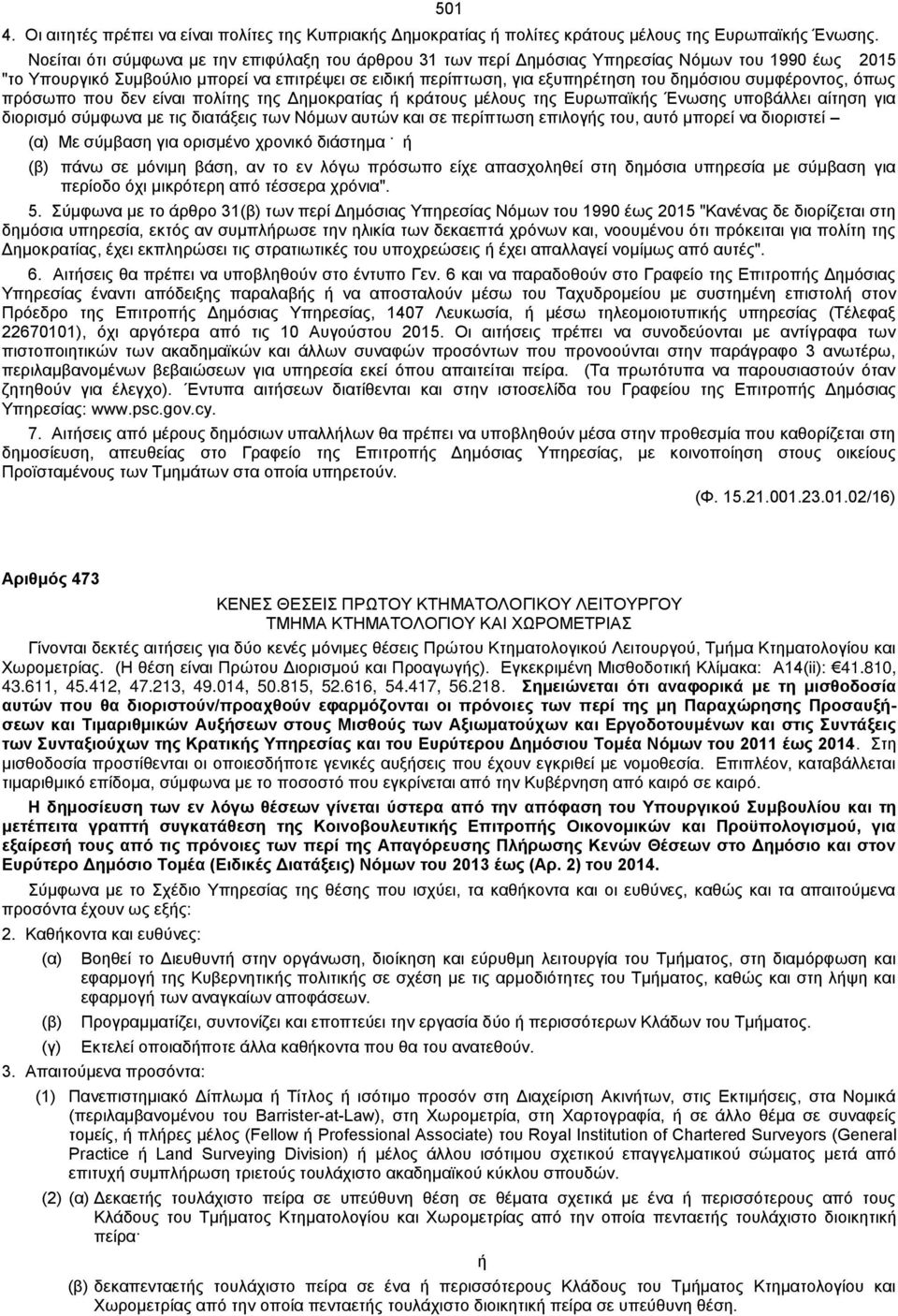 συμφέροντος, όπως πρόσωπο που δεν είναι πολίτης της Δημοκρατίας ή κράτους μέλους της Ευρωπαϊκής Ένωσης υποβάλλει αίτηση για διορισμό σύμφωνα με τις διατάξεις των Νόμων αυτών και σε περίπτωση επιλογής