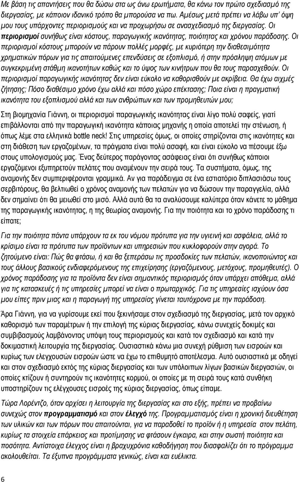 Οι περιορισμοί συνήθως είναι κόστους, παραγωγικής ικανότητας, ποιότητας και χρόνου παράδοσης.