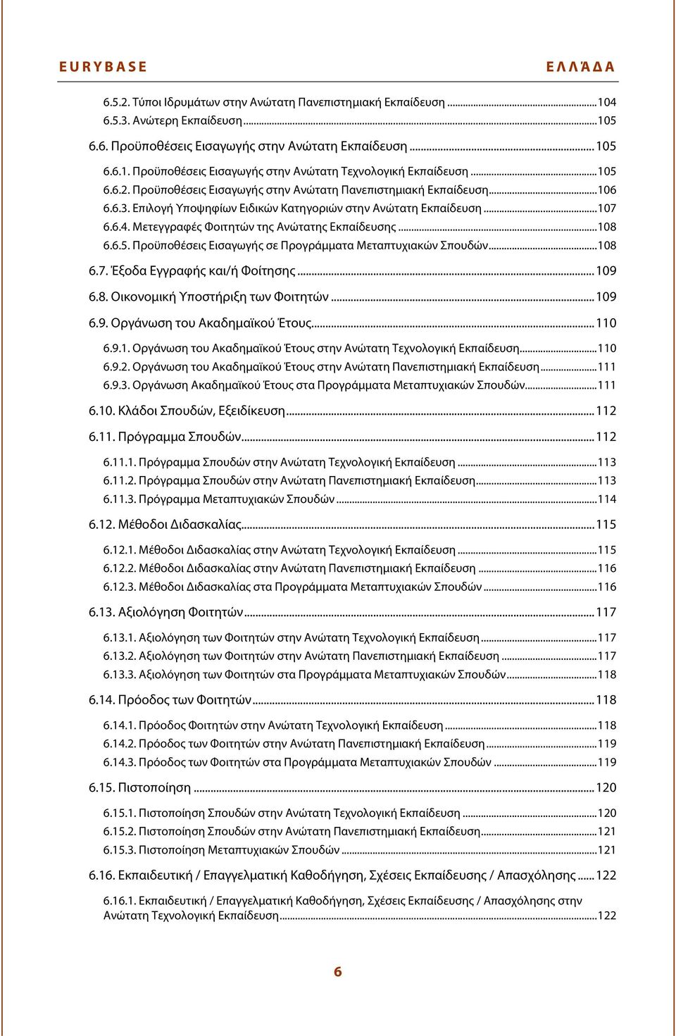 Μετεγγραφές Φοιτητών της Ανώτατης Εκπαίδευσης...108 6.6.5. Προϋποθέσεις Εισαγωγής σε Προγράμματα Μεταπτυχιακών Σπουδών...108 6.7. Έξοδα Εγγραφής και/ή Φοίτησης...109 6.8. Οικονομική Υποστήριξη των Φοιτητών.