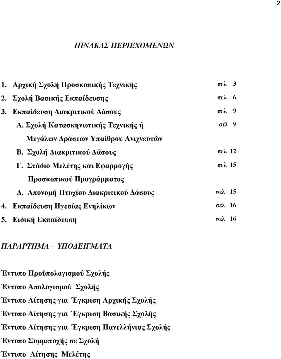 Στάδιο Μελέτης και Εφαρμογής σελ 15 Προσκοπικού Προγράμματος Δ. Απονομή Πτυχίου Διακριτικού Δάσους σελ 15 4. Εκπαίδευση Ηγεσίας Ενηλίκων σελ 16 5.