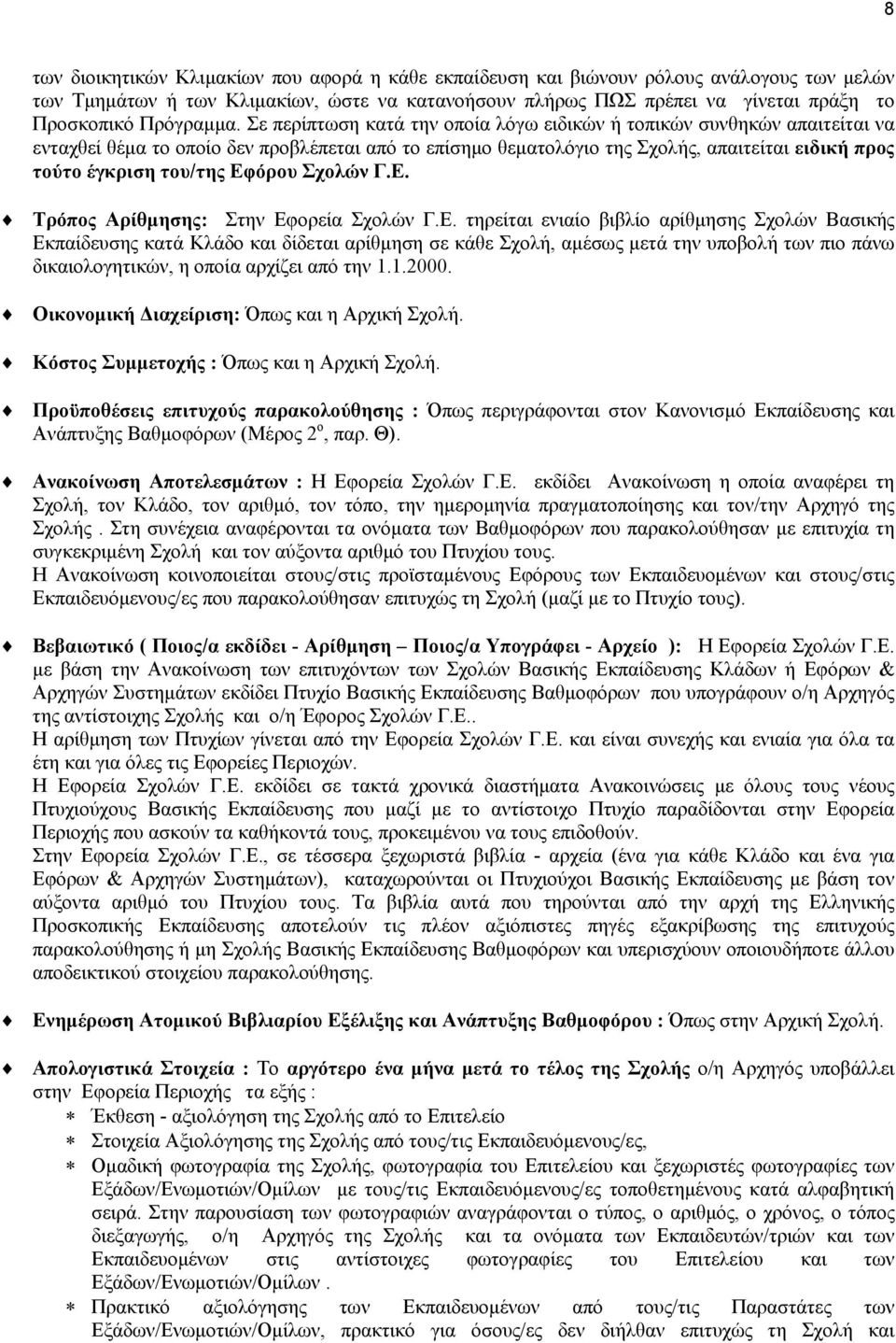 Σε περίπτωση κατά την οποία λόγω ειδικών ή τοπικών συνθηκών απαιτείται να ενταχθεί θέμα το οποίο δεν προβλέπεται από το επίσημο θεματολόγιο της Σχολής, απαιτείται ειδική προς τούτο έγκριση του/της