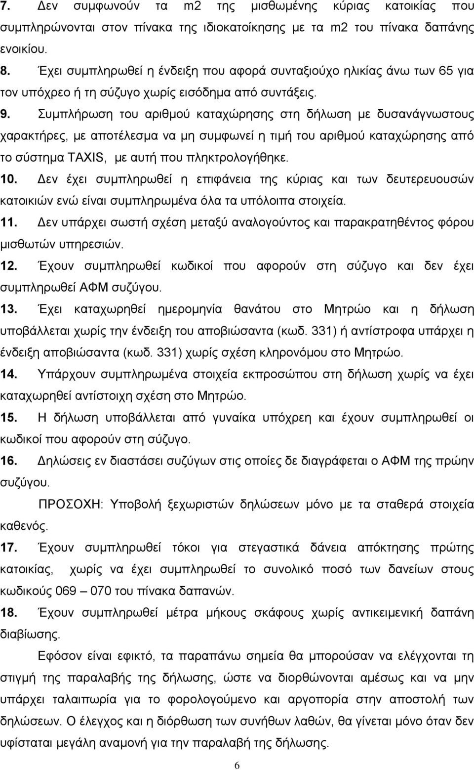 Συμπλήρωση του αριθμού καταχώρησης στη δήλωση με δυσανάγνωστους χαρακτήρες, με αποτέλεσμα να μη συμφωνεί η τιμή του αριθμού καταχώρησης από το σύστημα TAXIS, με αυτή που πληκτρολογήθηκε. 10.