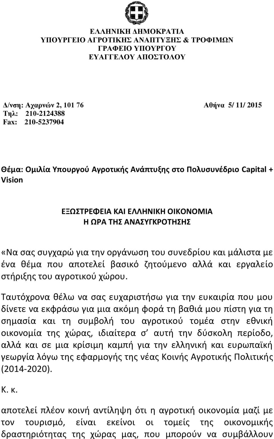 βασικό ζητούμενο αλλά και εργαλείο στήριξης του αγροτικού χώρου.