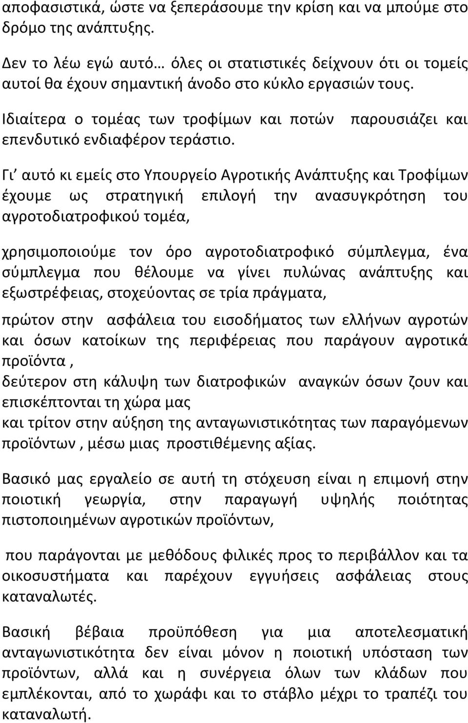 παρουσιάζει και Γι αυτό κι εμείς στο Υπουργείο Αγροτικής Ανάπτυξης και Τροφίμων έχουμε ως στρατηγική επιλογή την ανασυγκρότηση του αγροτοδιατροφικού τομέα, χρησιμοποιούμε τον όρο αγροτοδιατροφικό