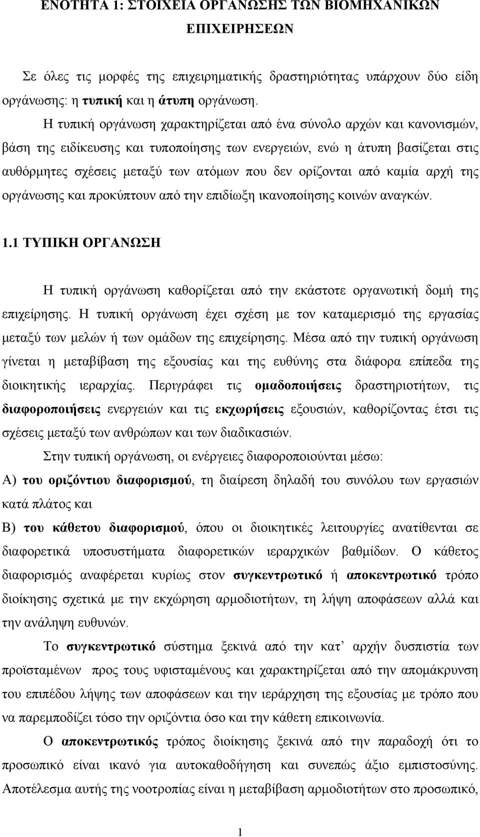 ορίζονται από καμία αρχή της οργάνωσης και προκύπτουν από την επιδίωξη ικανοποίησης κοινών αναγκών. 1.1 ΤΥΠΙΚΗ ΟΡΓΑΝΩΣΗ Η τυπική οργάνωση καθορίζεται από την εκάστοτε οργανωτική δομή της επιχείρησης.