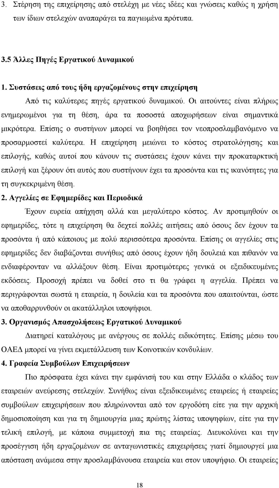 Οι αιτούντες είναι πλήρως ενημερωμένοι για τη θέση, άρα τα ποσοστά αποχωρήσεων είναι σημαντικά μικρότερα. Επίσης ο συστήνων μπορεί να βοηθήσει τον νεοπροσλαμβανόμενο να προσαρμοστεί καλύτερα.