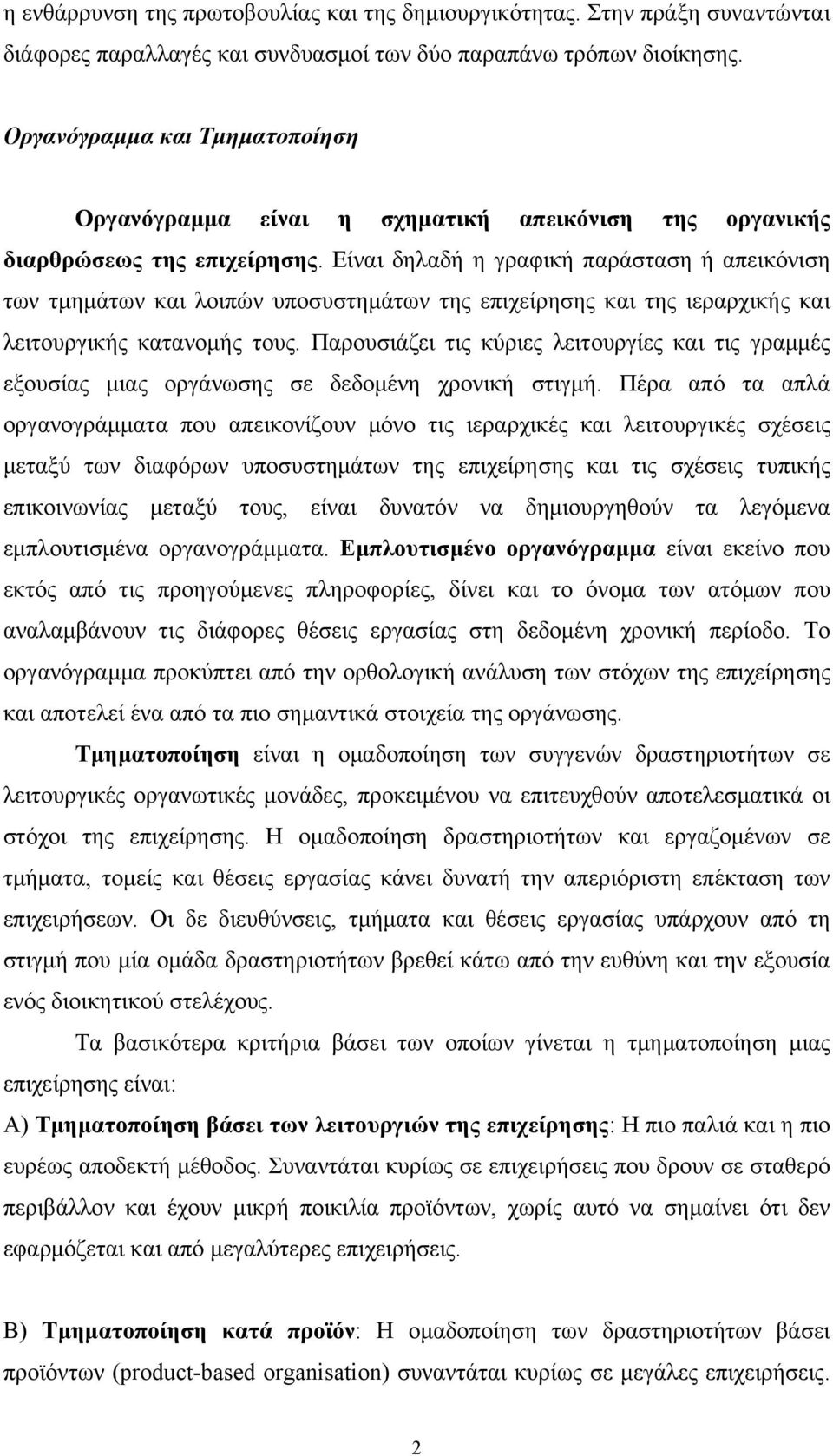 Είναι δηλαδή η γραφική παράσταση ή απεικόνιση των τμημάτων και λοιπών υποσυστημάτων της επιχείρησης και της ιεραρχικής και λειτουργικής κατανομής τους.