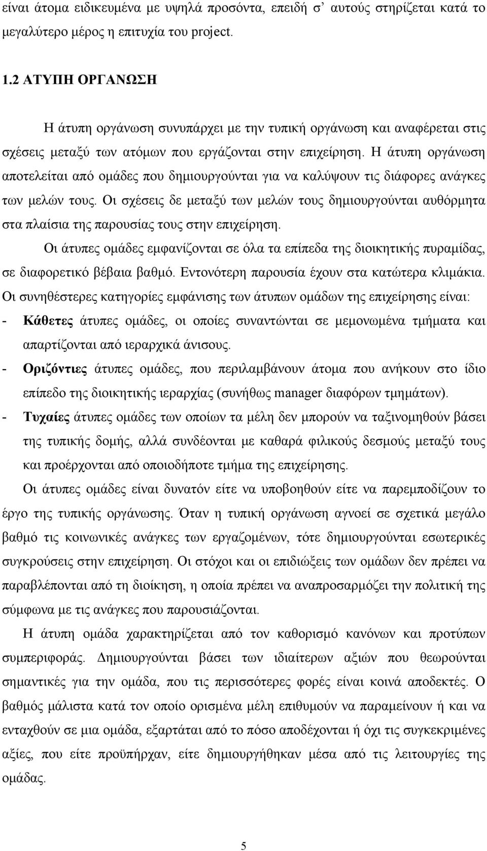 Η άτυπη οργάνωση αποτελείται από ομάδες που δημιουργούνται για να καλύψουν τις διάφορες ανάγκες των μελών τους.