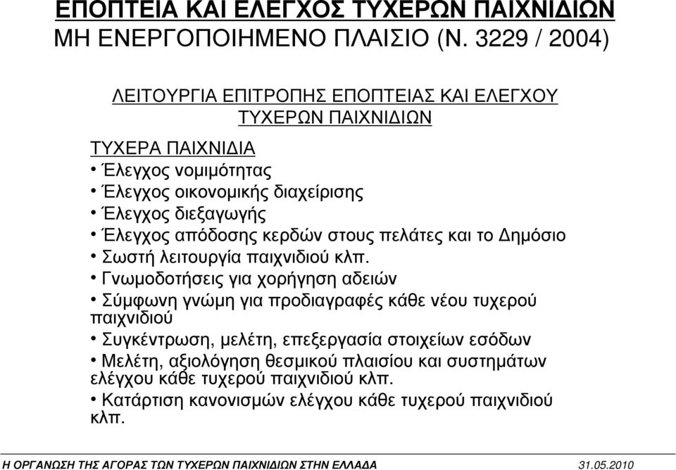 διεξαγωγής Έλεγχος απόδοσης κερδών στους πελάτες και το ηµόσιο Σωστή λειτουργία παιχνιδιού κλπ.