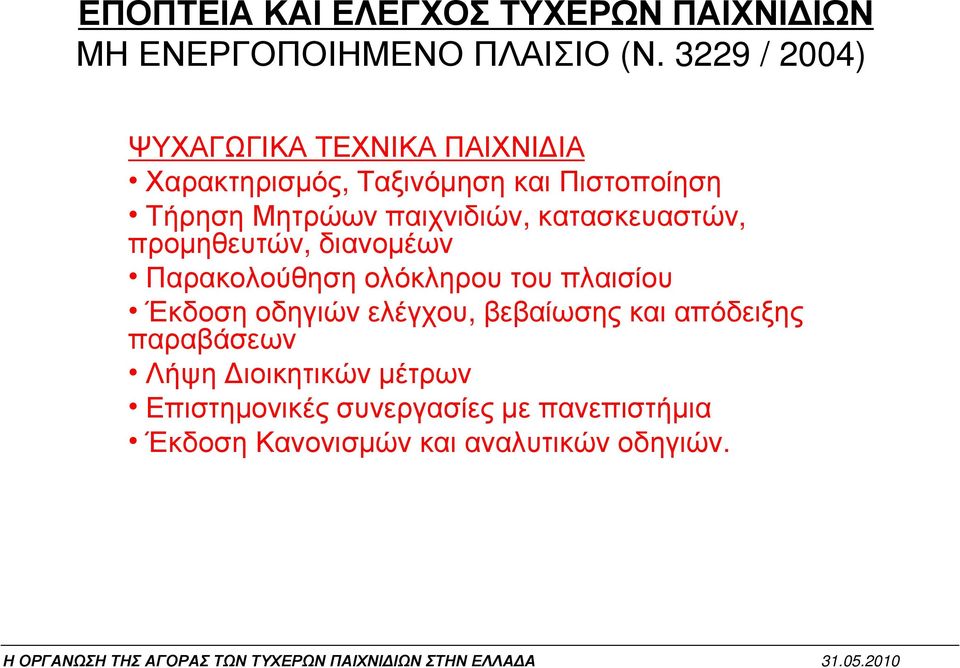 παιχνιδιών, κατασκευαστών, προµηθευτών, διανοµέων Παρακολούθηση ολόκληρου του πλαισίου Έκδοση οδηγιών