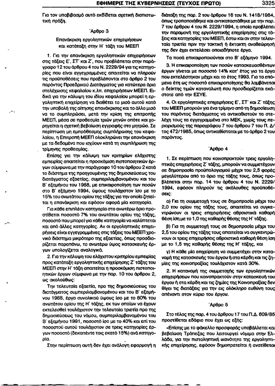 2229/94 για τις κατηγορίες που είναι εγγεγραμμένες απαιτείται να πληρούν τις προϋποθέσεις που προβλέπονται στο άρθρο 2 του παρόντος Προεδρικού Διατάγματος για κατώτερα όρια στελέχωσης κεφαλαίου κ.λπ.