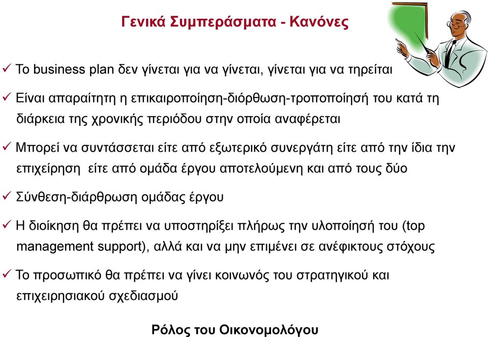 ομάδα έργου αποτελούμενη και από τους δύο Σύνθεση-διάρθρωση ομάδας έργου Η διοίκηση θα πρέπει να υποστηρίξει πλήρως την υλοποίησή του (top management