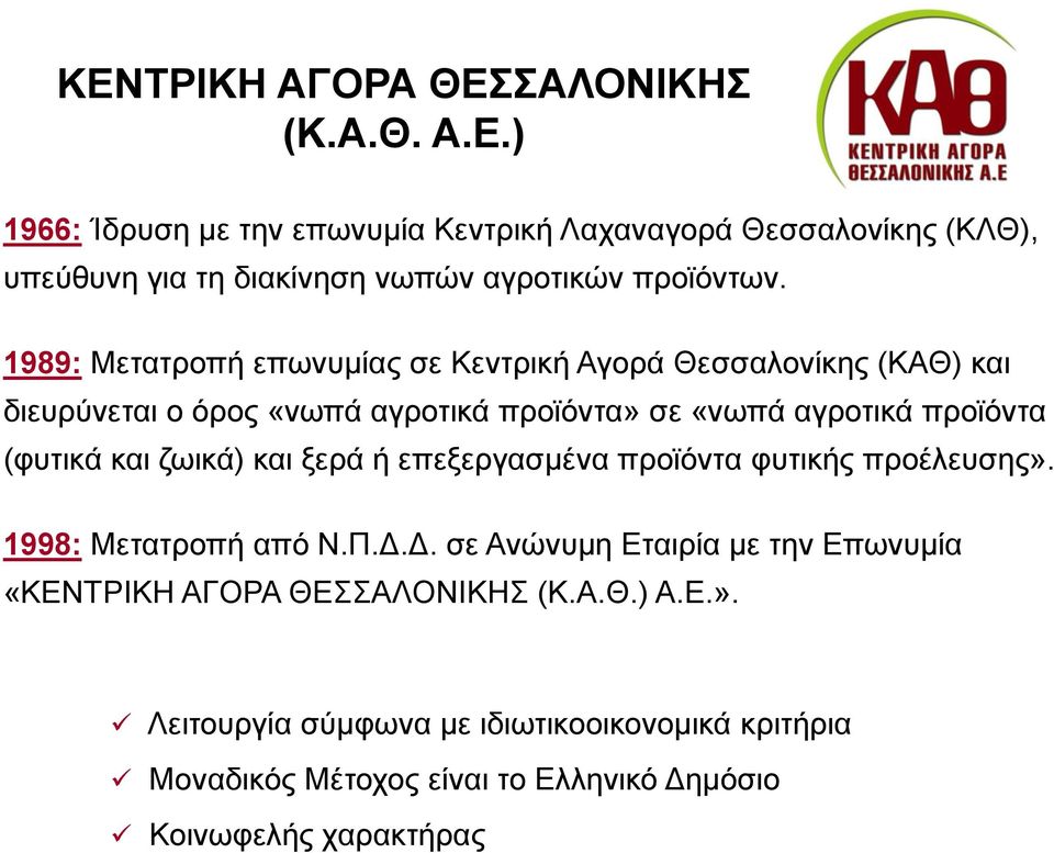 ζωικά) και ξερά ή επεξεργασμένα προϊόντα φυτικής προέλευσης». 1998: Μετατροπή από Ν.Π.Δ.