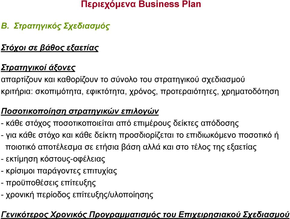 χρόνος, προτεραιότητες, χρηματοδότηση Ποσοτικοποίηση στρατηγικών επιλογών - κάθε στόχος ποσοτικοποιείται από επιμέρους δείκτες απόδοσης - για κάθε στόχο και κάθε