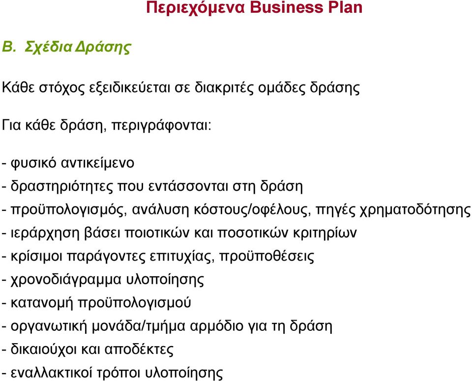 δραστηριότητες που εντάσσονται στη δράση - προϋπολογισμός, ανάλυση κόστους/οφέλους, πηγές χρηματοδότησης - ιεράρχηση βάσει