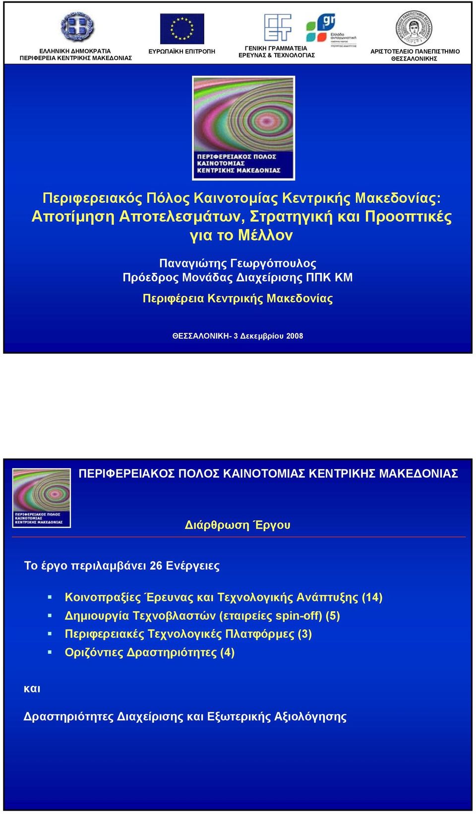 Περιφέρεια Κεντρικής Μακεδονίας ΘΕΣΣΑΛΟΝΙΚΗ- 3 εκεµβρίου 2008 ιάρθρωση Έργου Το έργο περιλαµβάνει 26 Ενέργειες Κοινοπραξίες Έρευνας και Τεχνολογικής Ανάπτυξης (14)