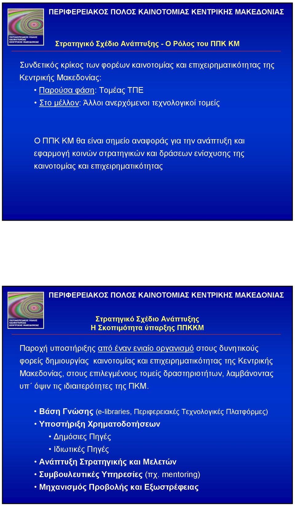 ΗΣκοπιµότητα ύπαρξης ΠΠΚΚΜ Παροχή υποστήριξης από έναν ενιαίο οργανισµό στους δυνητικούς φορείς δηµιουργίας καινοτοµίας και επιχειρηµατικότητας της Κεντρικής Μακεδονίας, στους επιλεγµένους τοµείς