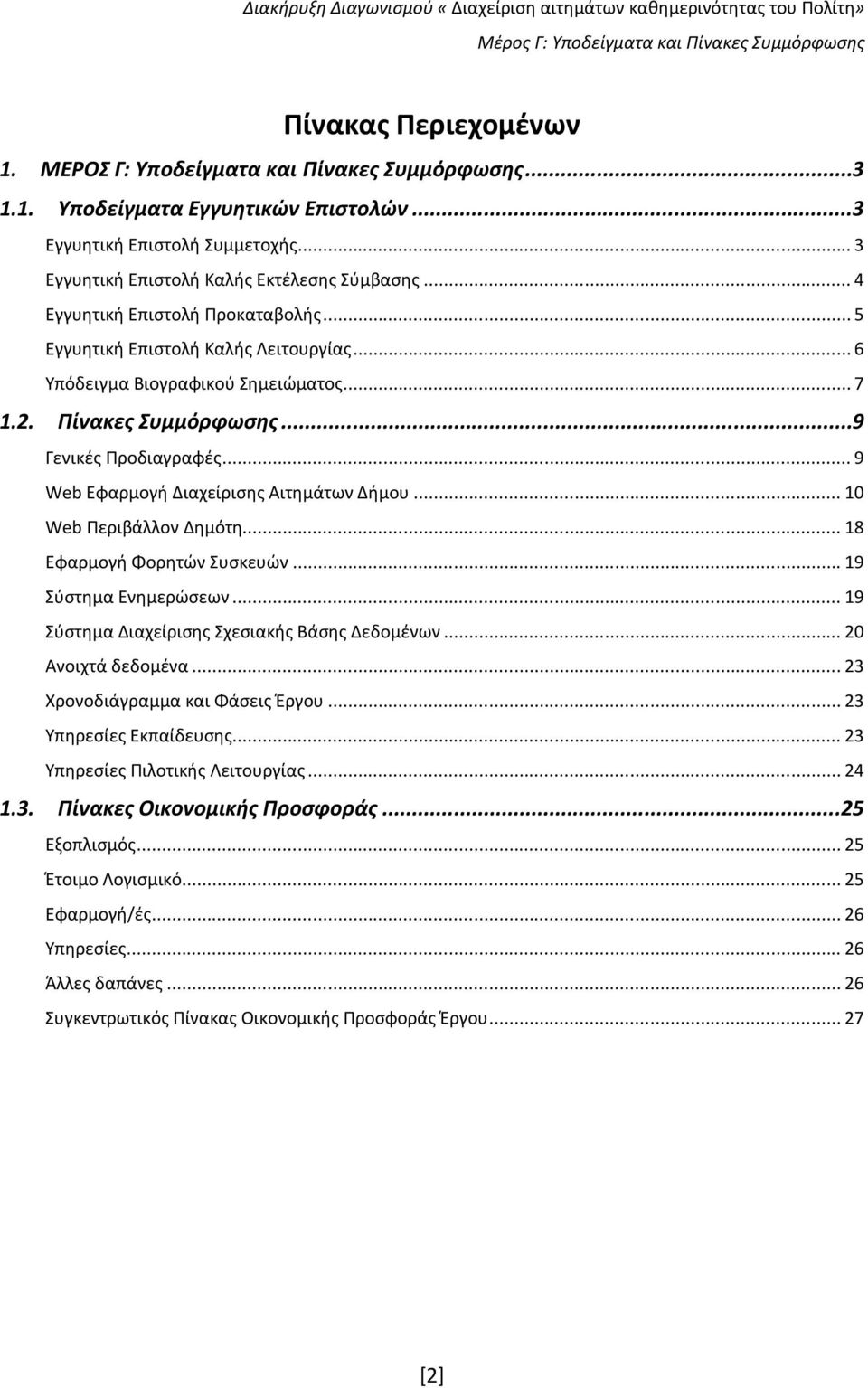 .. 7 1.2. Πίνακες Συμμόρφωσης...9 Γενικές Προδιαγραφές... 9 Web Εφαρμογή Διαχείρισης Αιτημάτων Δήμου... 10 Web Περιβάλλον Δημότη... 18 Εφαρμογή Φορητών Συσκευών... 19 Σύστημα Ενημερώσεων.