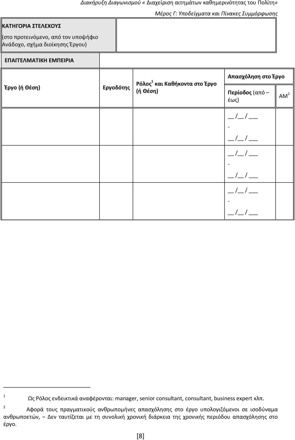 / / / / - / / / / - / / 1 2 Ως Ρόλος ενδεικτικά αναφέρονται: manager, senior consultant, consultant, business expert κλπ.