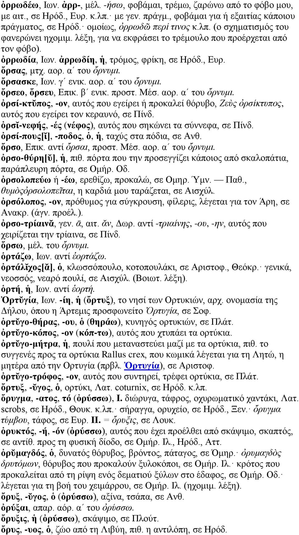 βʹ ενικ. προστ. Μέσ. αορ. αʹ του ὄρνυμι. ὀρσί-κτῠπος, -ον, αυτός που εγείρει ή προκαλεί θόρυβο, Ζεὺς ὀρσίκτυπος, αυτός που εγείρει τον κεραυνό, σε Πίνδ.