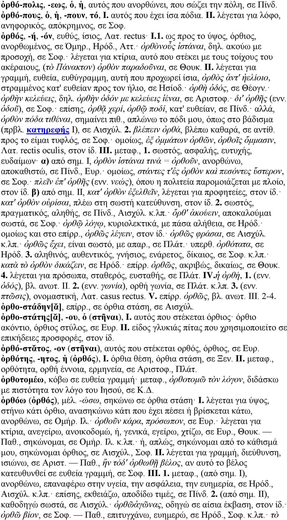 λέγεται για κτίρια, αυτό που στέκει με τους τοίχους του ακέραιους, (τὸ Πάνακτον) ὀρθὸν παραδοῦναι, σε Θουκ. II.