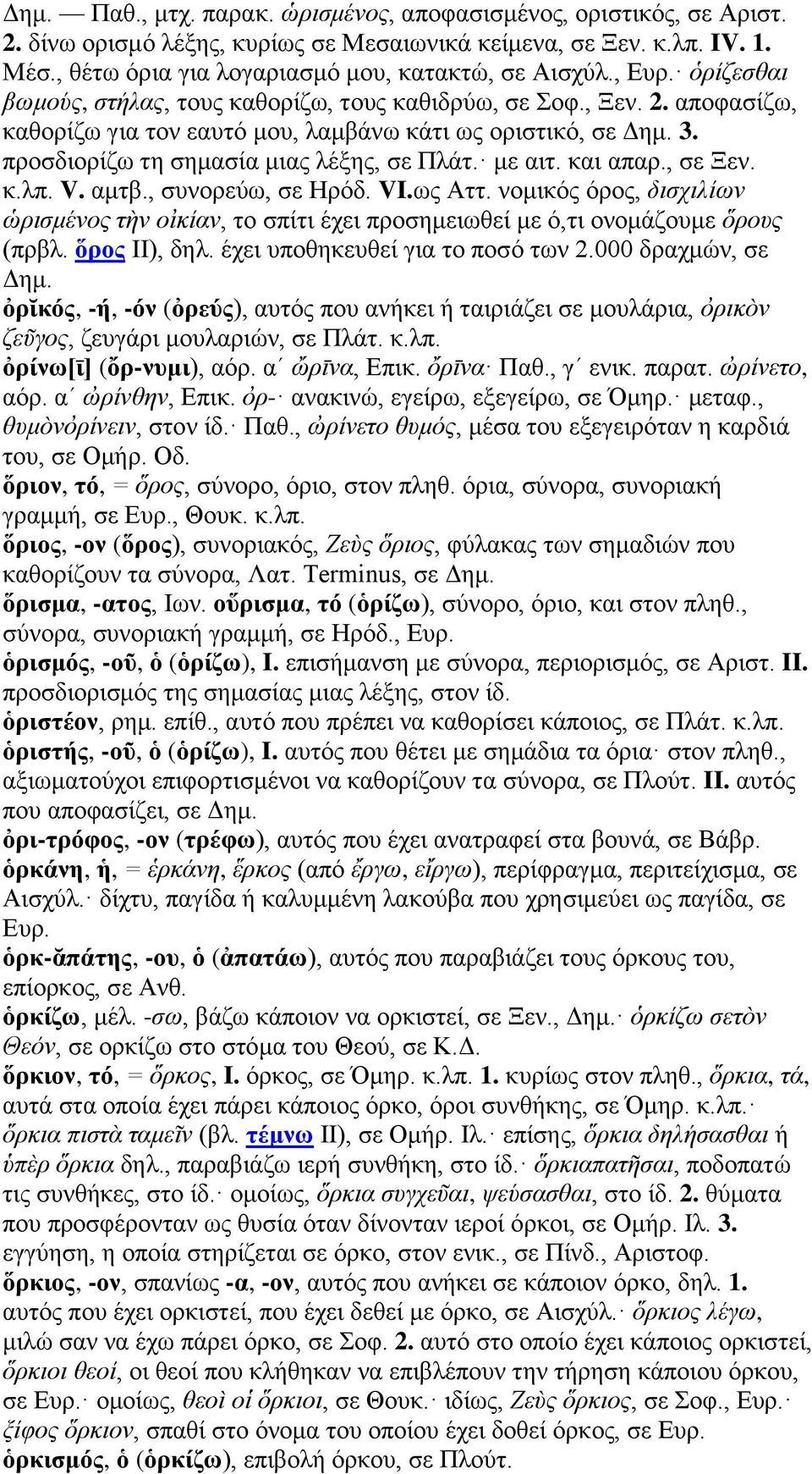 με αιτ. και απαρ., σε Ξεν. κ.λπ. V. αμτβ., συνορεύω, σε Ηρόδ. VI.ως Αττ. νομικός όρος, δισχιλίων ὡρισμένος τὴν οἰκίαν, το σπίτι έχει προσημειωθεί με ό,τι ονομάζουμε ὅρους (πρβλ. ὅρος II), δηλ.