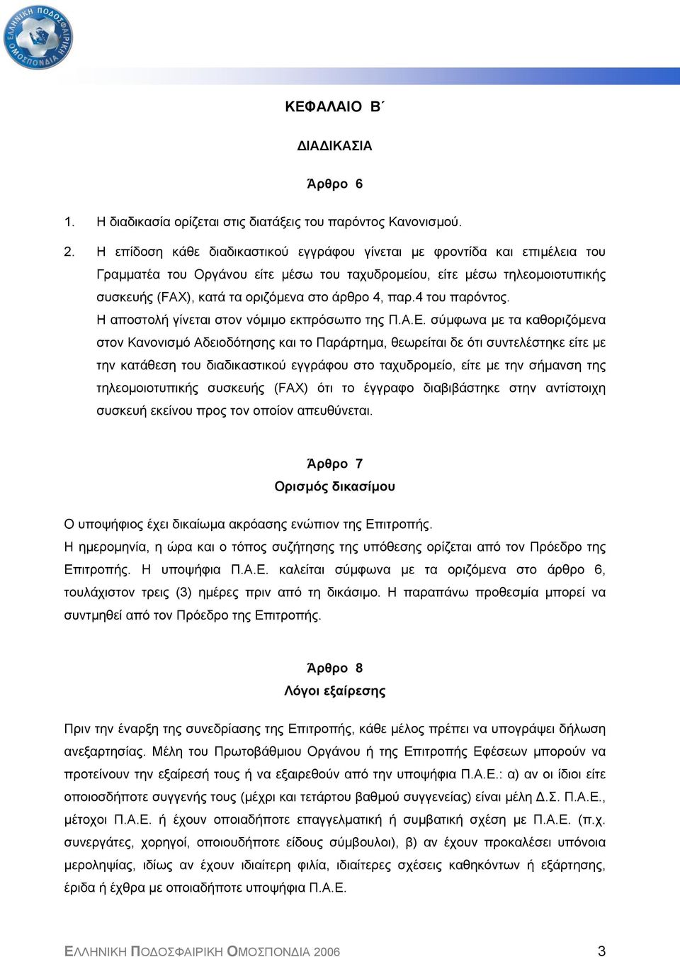 παρ.4 του παρόντος. Η αποστολή γίνεται στον νόµιµο εκπρόσωπο της Π.Α.Ε.
