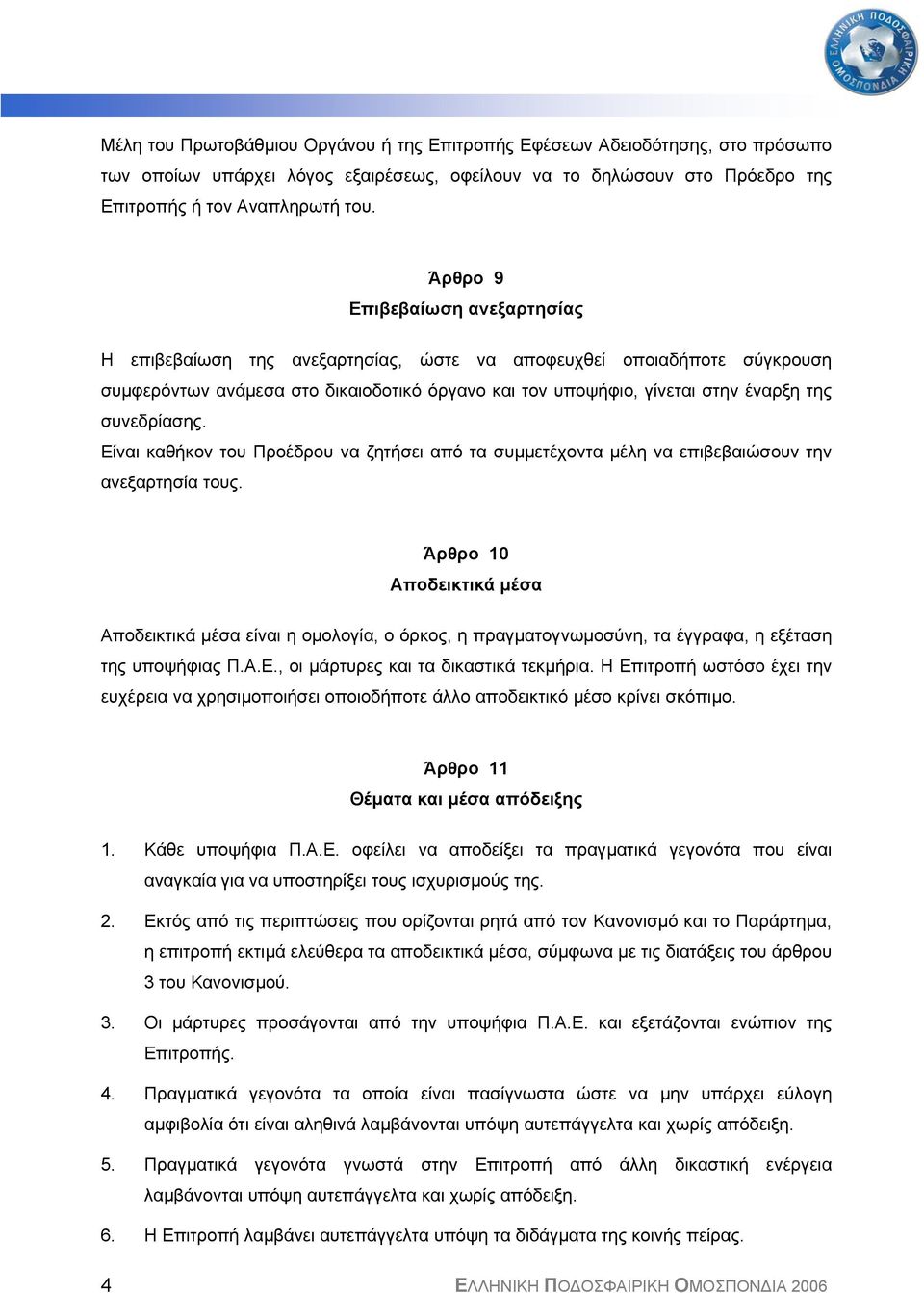 συνεδρίασης. Είναι καθήκον του Προέδρου να ζητήσει από τα συµµετέχοντα µέλη να επιβεβαιώσουν την ανεξαρτησία τους.