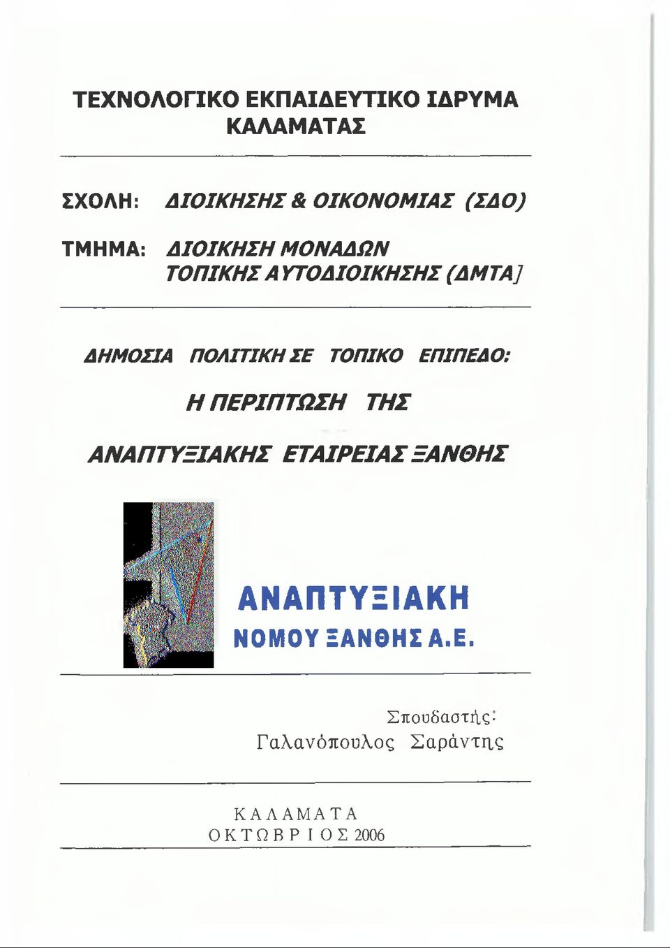 ΠΟΛΙΤΙΚΗ ΣΕ ΤΟΠΙΚΟ ΕΠΙΠΕΔΟ: Η ΠΕΡΙΠΤΩΣΗ ΤΗΣ ΑΝΑΠΤΥΞΙΑΚΗΣ ΕΤΑΙΡΕΙΑΣ ΞΑΝΘΗΣ