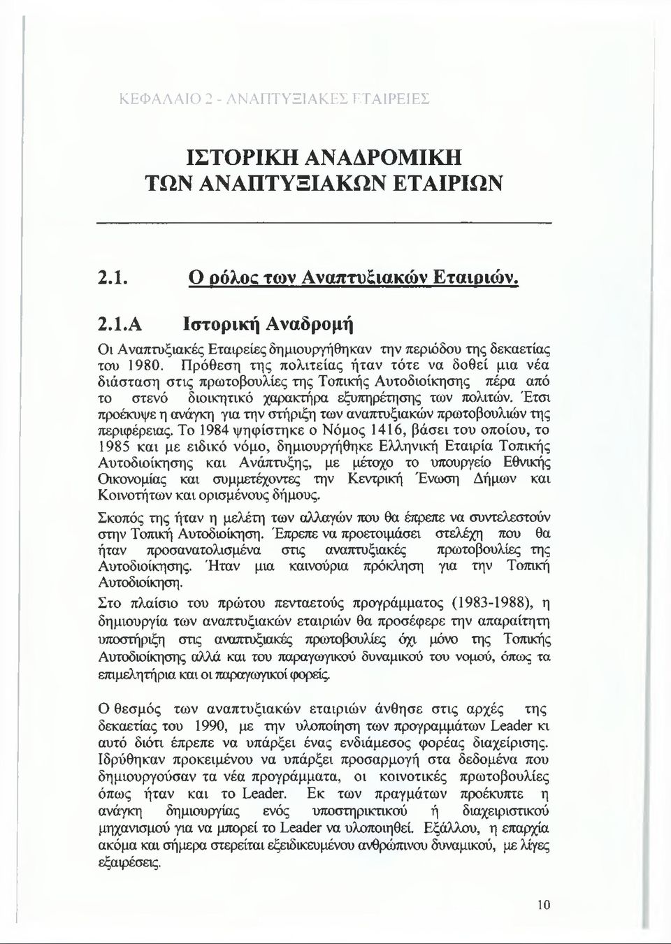 Έτσι προέκυψε η ανάγκη για την στήριξη των αναπτυξιακών πρωτοβουλιών της περιφέρειας.