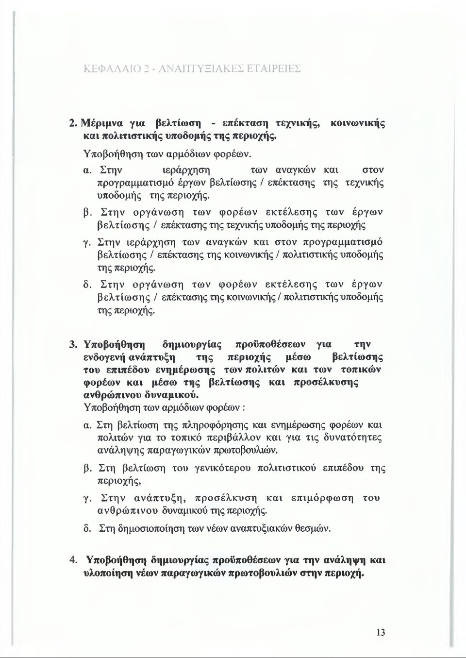 Στην ιεράρχηση των αναγκών και στον προγραμματισμό βελτίωσης / επέκτασης της κοινωνικής / πολιτιστικής υποδομής της περιοχής. δ.