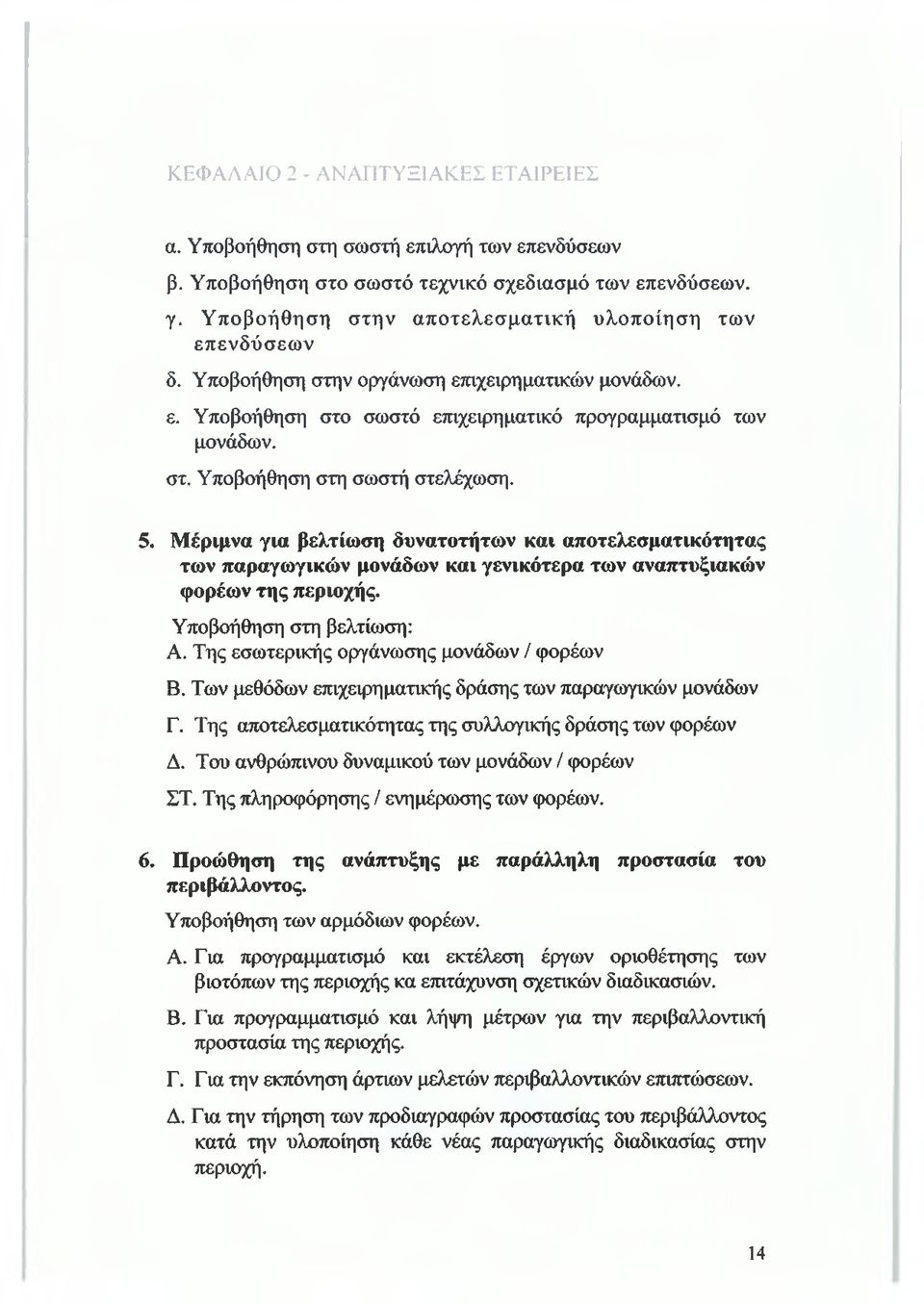 5. Μέριμνα για βελτίωση δυνατοτήτων και αποτελεσματικότητας των παραγωγικών μονάδων και γενικότερα των αναπτυξιακών φορέων της περιοχής. Υποβοήθηση στη βελτίωση: Α.
