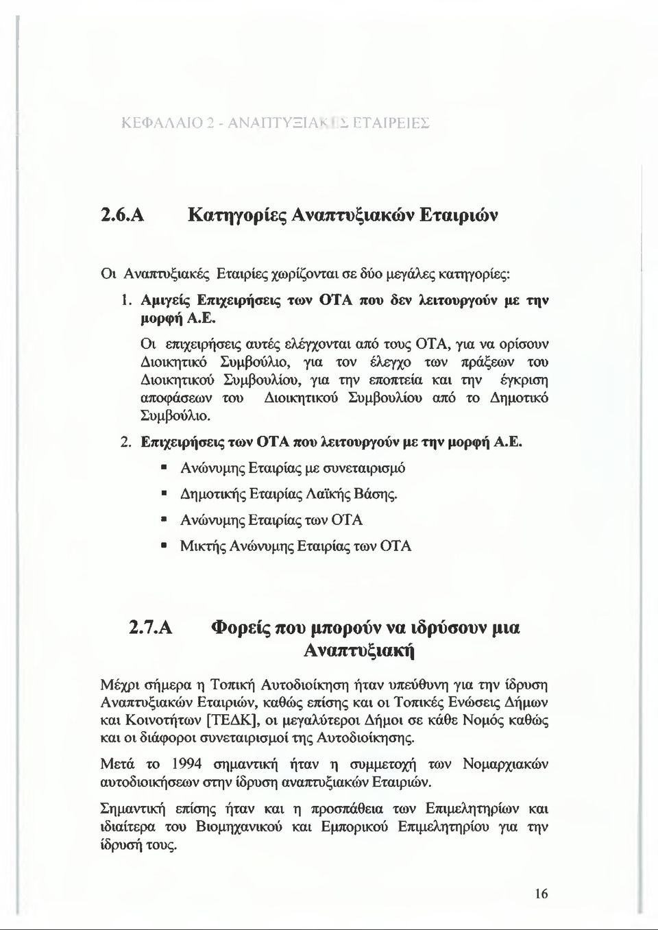 ιχειρήσεις των OTA που δεν λειτουργούν με την μορφή Α.Ε.