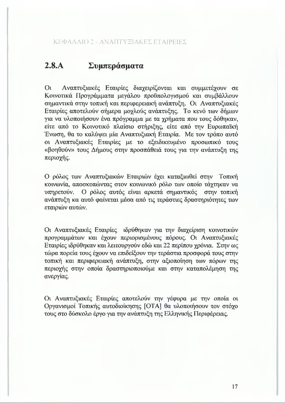 Οι Αναπτυξιακές Εταιρίες αποτελούν σήμερα μοχλούς ανάπτυξης.