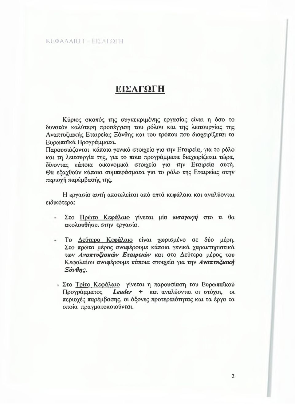 Παρουσιάζονται κάποια γενικά στοιχεία για την Εταιρεία, για το ρόλο και τη λειτουργία της, για το ποια προγράμματα διαχειρίζεται τώρα, δίνοντας κάποια οικονομικά στοιχεία για την Εταιρεία αυτή.