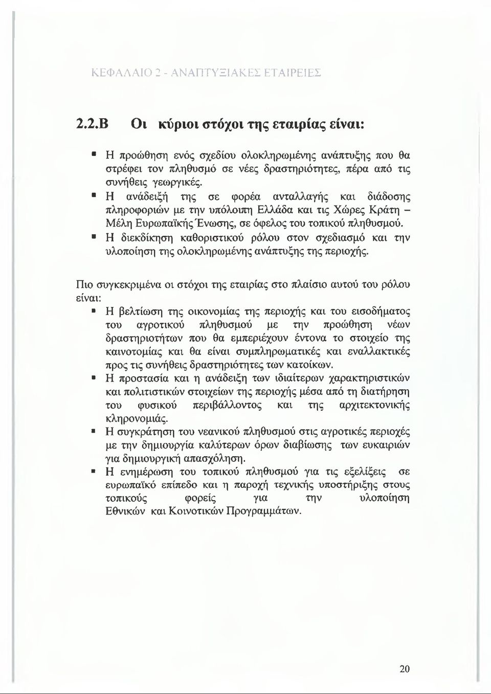 Η διεκδίκηση καθοριστικού ρόλου στον σχεδιασμό και την υλοποίηση της ολοκληρωμένης ανάπτυξης της περιοχής.