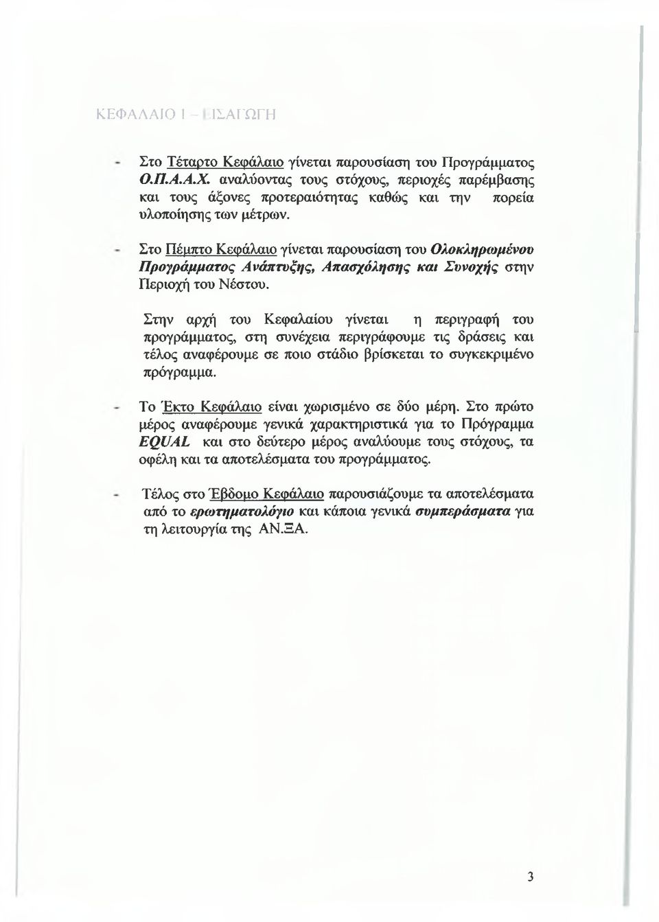 Στο Πέμπτο Κεφάλαιο γίνεται παρουσίαση του Ολοκληρωμένου Προγράμματος Ανάπτυξης, Απασχόλησης και Συνοχής στην Περιοχή του Νέστου.