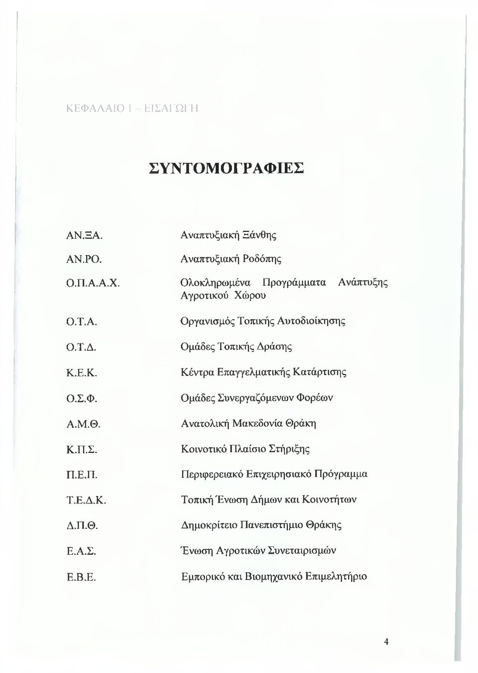 Κ. Ο.Σ.Φ. Α.Μ.Θ. Κ.Π.Σ. Π.Ε.